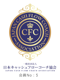 日本キャッシュフローコーチ協会